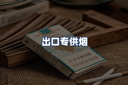 出口专供烟